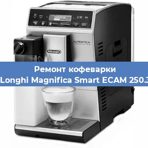 Ремонт клапана на кофемашине De'Longhi Magnifica Smart ECAM 250.31 S в Волгограде